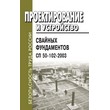 Проектирование и устройство свайных фундаментов. СП 50-102-2003 (ЛД-156)